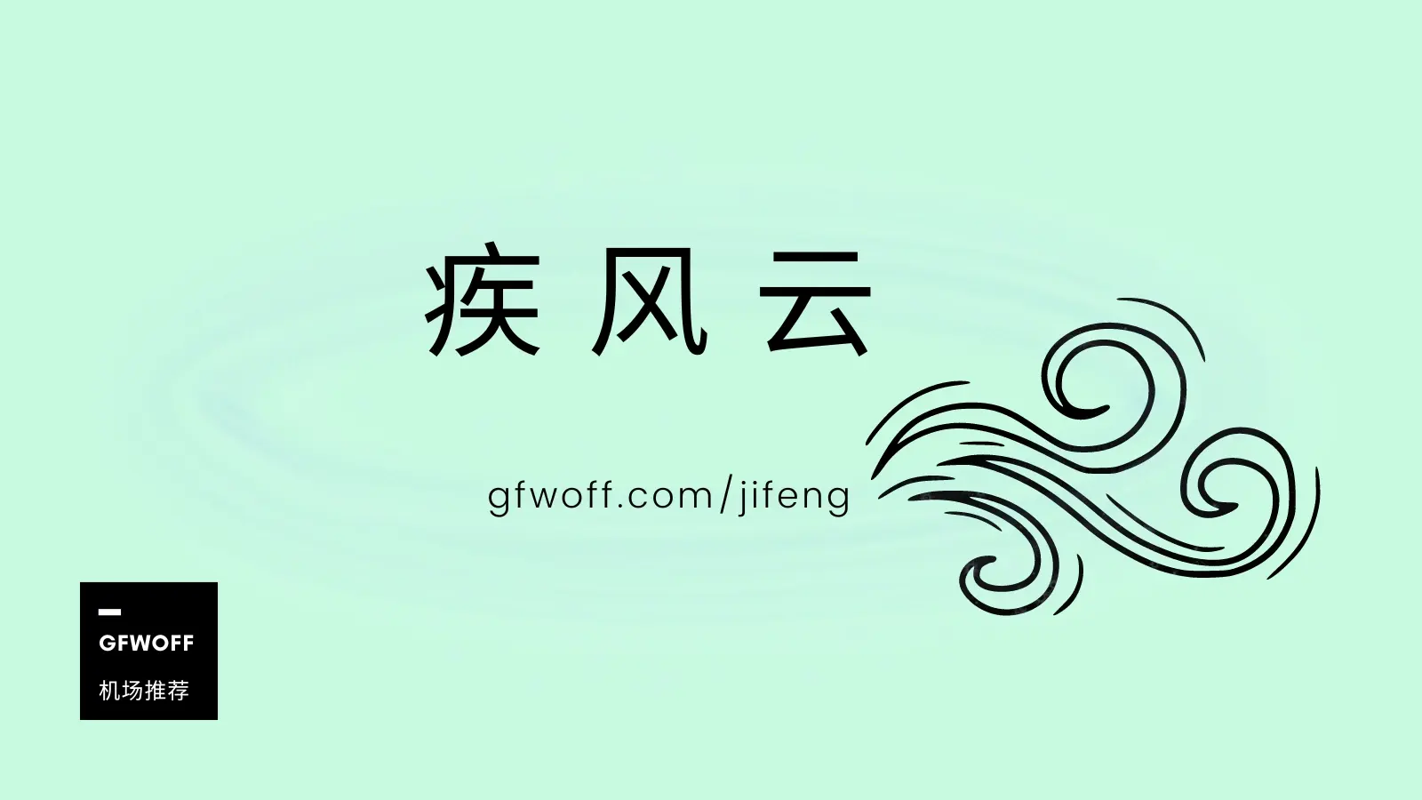 好用的Clash节点机场推荐 (持续更新)